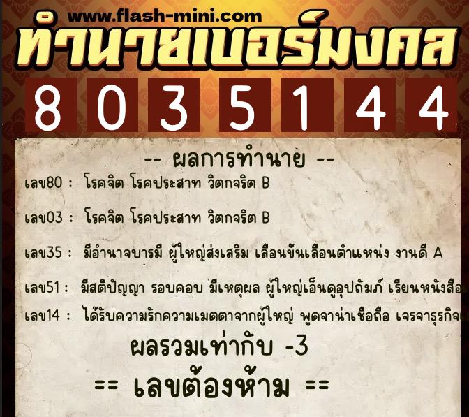 ทำนายเบอร์มงคล 0XX-8035144  ทำนายเบอร์มงคล หมายเลข 099-803514 