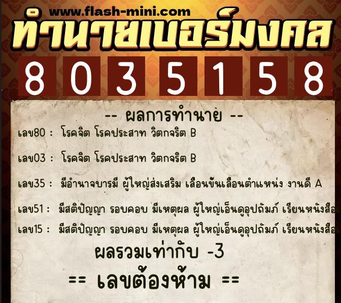 ทำนายเบอร์มงคล 0XX-8035158 ทำนายเบอร์มงคล หมายเลข 088-803515 ทำนายเบอร์มงคล 0XX-8035158 ทำนายเบอร์มงคล หมายเลข 088-803515