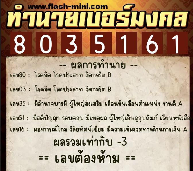 ทำนายเบอร์มงคล 0XX-8035161  ทำนายเบอร์มงคล หมายเลข 090-803516 
