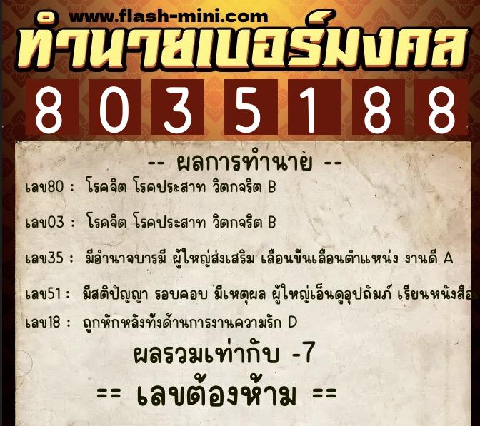 ทำนายเบอร์มงคล 0XX-8035188 ทำนายเบอร์มงคล หมายเลข 089-803518 ทำนายเบอร์มงคล 0XX-8035188 ทำนายเบอร์มงคล หมายเลข 089-803518