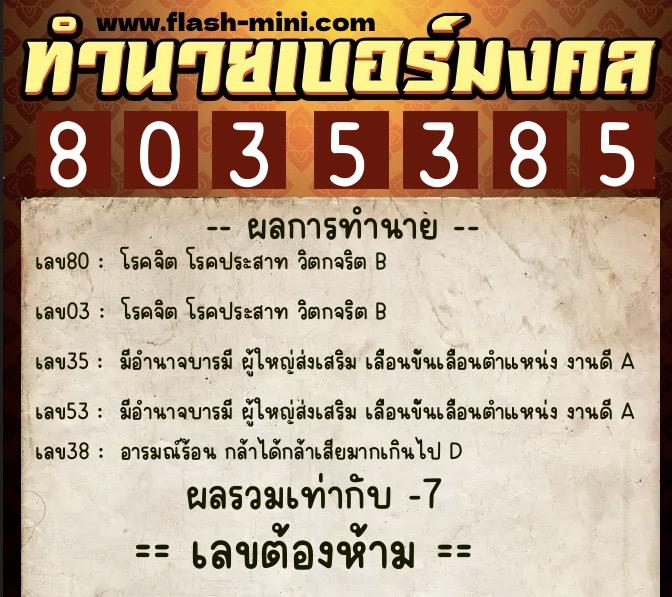 ทำนายเบอร์มงคล 0XX-8035385 ทำนายเบอร์มงคล หมายเลข 080-803538 ทำนายเบอร์มงคล 0XX-8035385 ทำนายเบอร์มงคล หมายเลข 080-803538
