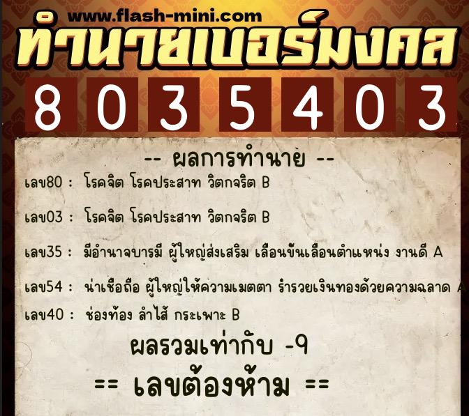 ทำนายเบอร์มงคล 0XX-8035403  ทำนายเบอร์มงคล หมายเลข 099-803540 