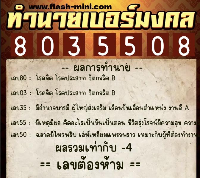 ทำนายเบอร์มงคล 0XX-8035508  ทำนายเบอร์มงคล หมายเลข 063-803550 
