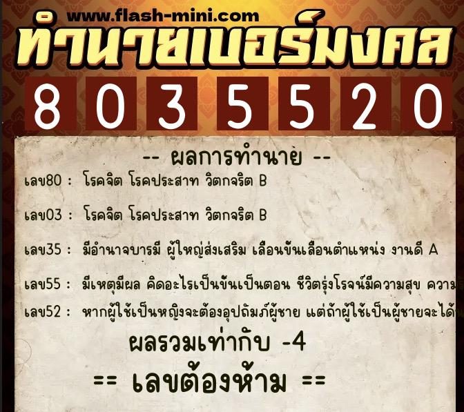 ทำนายเบอร์มงคล 0XX-8035520  ทำนายเบอร์มงคล หมายเลข 068-803552 