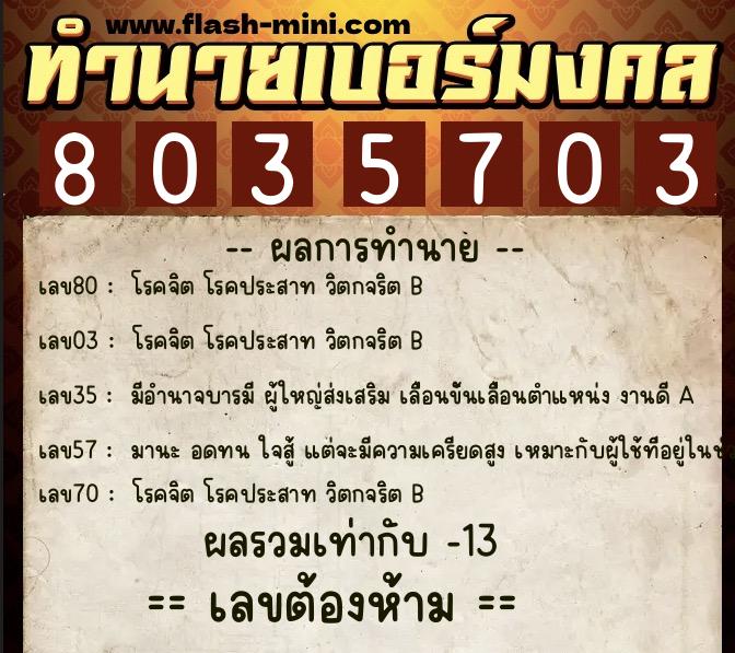 ทำนายเบอร์มงคล 0XX-8035703 ทำนายเบอร์มงคล หมายเลข 095-803570 ทำนายเบอร์มงคล 0XX-8035703 ทำนายเบอร์มงคล หมายเลข 095-803570