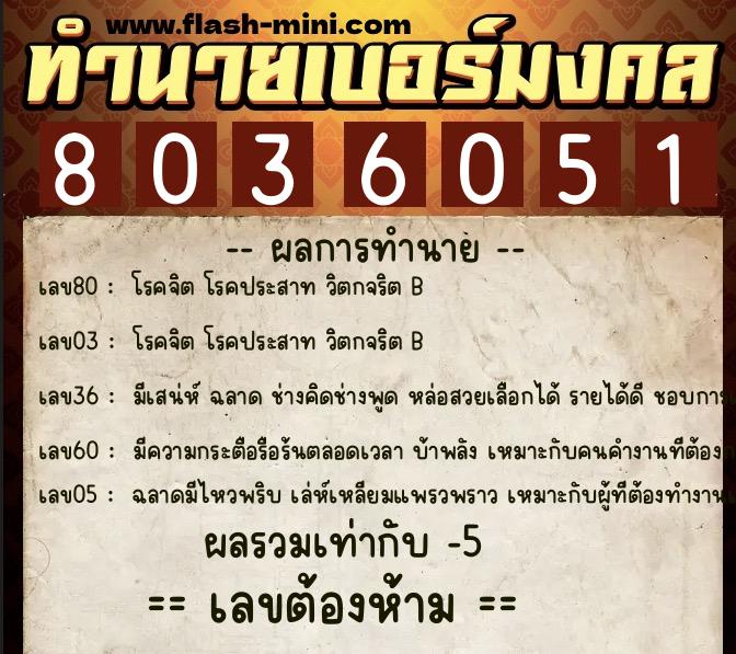 ทำนายเบอร์มงคล 0XX-8036051 ทำนายเบอร์มงคล หมายเลข 068-803605 ทำนายเบอร์มงคล 0XX-8036051 ทำนายเบอร์มงคล หมายเลข 068-803605