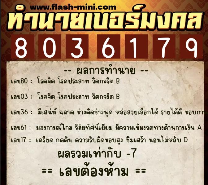ทำนายเบอร์มงคล 0XX-8036179  ทำนายเบอร์มงคล หมายเลข 092-803617 