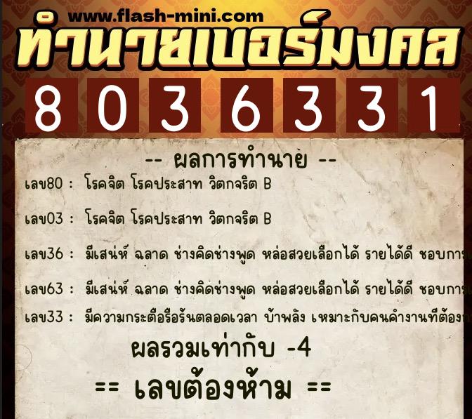 ทำนายเบอร์มงคล 0XX-8036331 ทำนายเบอร์มงคล หมายเลข 087-803633 ทำนายเบอร์มงคล 0XX-8036331 ทำนายเบอร์มงคล หมายเลข 087-803633