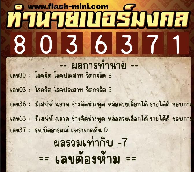 ทำนายเบอร์มงคล 0XX-8036371 ทำนายเบอร์มงคล หมายเลข 087-803637 ทำนายเบอร์มงคล 0XX-8036371 ทำนายเบอร์มงคล หมายเลข 087-803637