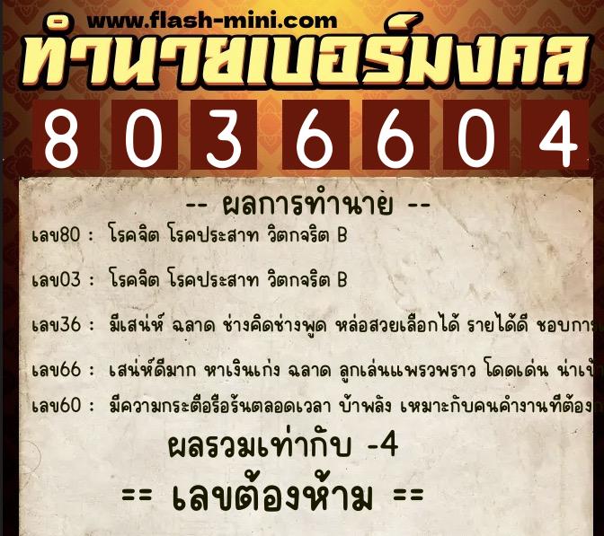 ทำนายเบอร์มงคล 0XX-8036604 ทำนายเบอร์มงคล หมายเลข 083-803660 ทำนายเบอร์มงคล 0XX-8036604 ทำนายเบอร์มงคล หมายเลข 083-803660