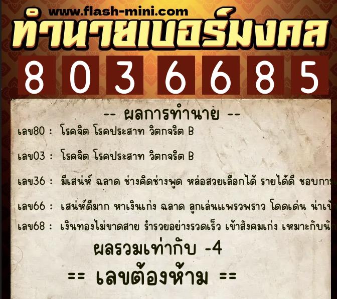 ทำนายเบอร์มงคล 0XX-8036685  ทำนายเบอร์มงคล หมายเลข 087-803668 