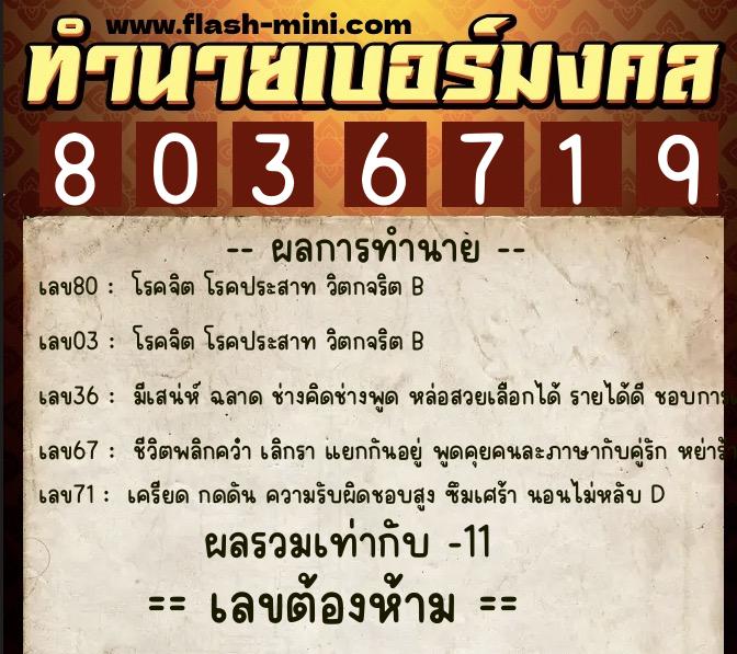 ทำนายเบอร์มงคล 0XX-8036719  ทำนายเบอร์มงคล หมายเลข 061-803671 