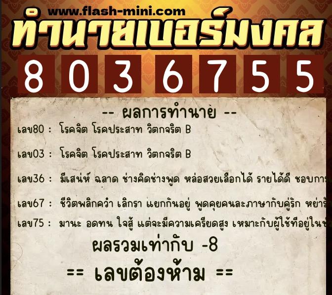 ทำนายเบอร์มงคล 0XX-8036755  ทำนายเบอร์มงคล หมายเลข 066-803675 