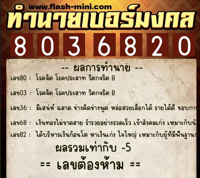 ทำนายเบอร์มงคล 0XX-8036820 ทำนายเบอร์มงคล หมายเลข 099-803682 ทำนายเบอร์มงคล 0XX-8036820 ทำนายเบอร์มงคล หมายเลข 099-803682