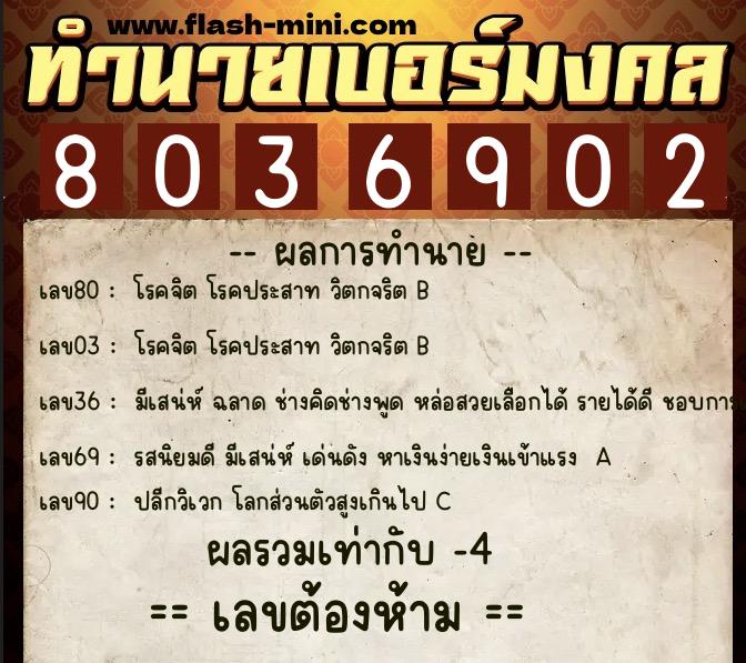 ทำนายเบอร์มงคล 0XX-8036902 ทำนายเบอร์มงคล หมายเลข 081-803690 ทำนายเบอร์มงคล 0XX-8036902 ทำนายเบอร์มงคล หมายเลข 081-803690