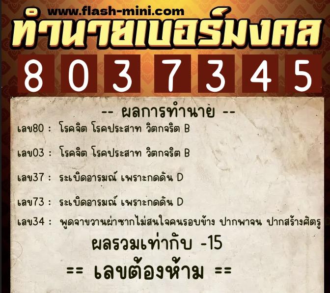 ทำนายเบอร์มงคล 0XX-8037345  ทำนายเบอร์มงคล หมายเลข 085-803734 