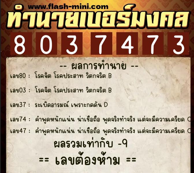ทำนายเบอร์มงคล 0XX-8037473 ทำนายเบอร์มงคล หมายเลข 068-803747 ทำนายเบอร์มงคล 0XX-8037473 ทำนายเบอร์มงคล หมายเลข 068-803747
