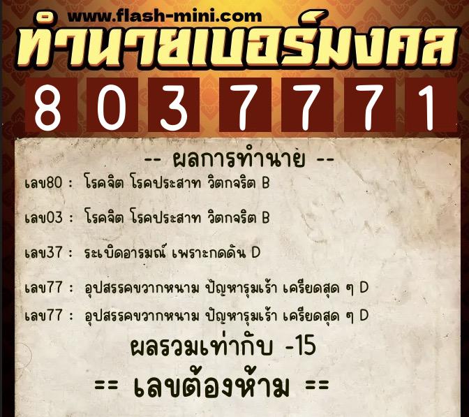 ทำนายเบอร์มงคล 0XX-8037771  ทำนายเบอร์มงคล หมายเลข 080-803777 