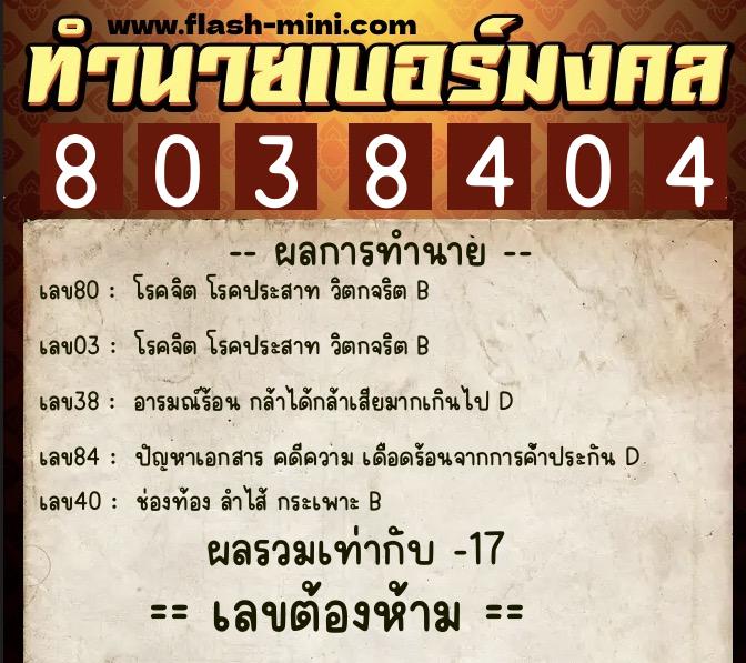 ทำนายเบอร์มงคล 0XX-8038404  ทำนายเบอร์มงคล หมายเลข 086-803840 