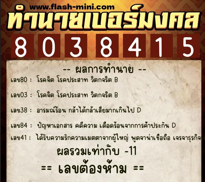 ทำนายเบอร์มงคล 0XX-8038415 ทำนายเบอร์มงคล หมายเลข 084-803841 ทำนายเบอร์มงคล 0XX-8038415 ทำนายเบอร์มงคล หมายเลข 084-803841