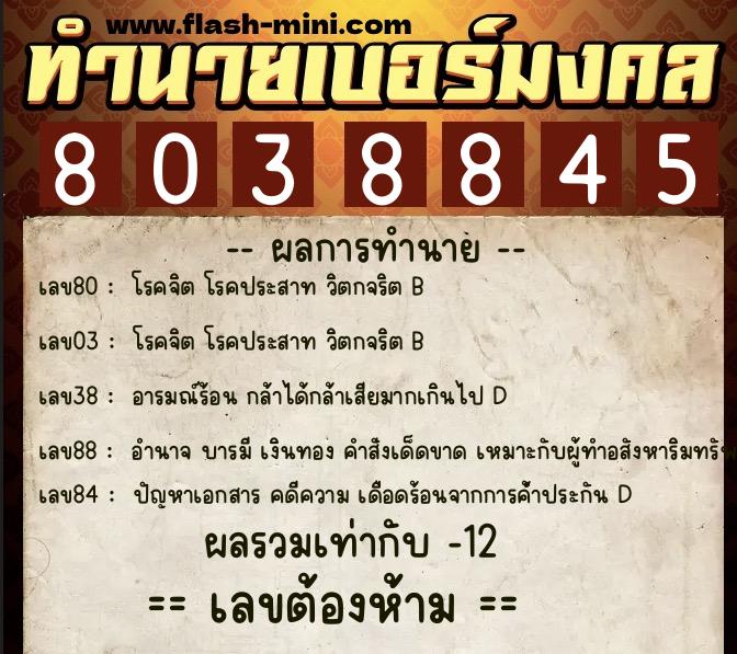 ทำนายเบอร์มงคล 0XX-8038845 ทำนายเบอร์มงคล หมายเลข 089-803884 ทำนายเบอร์มงคล 0XX-8038845 ทำนายเบอร์มงคล หมายเลข 089-803884
