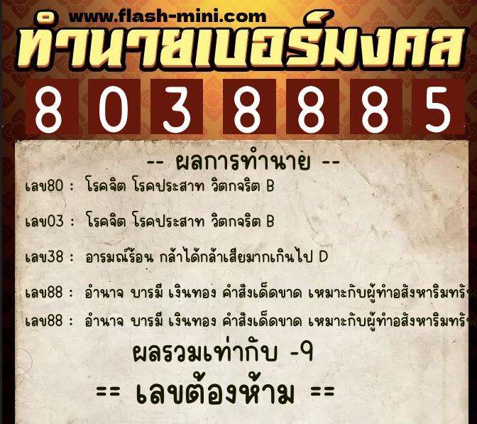 ทำนายเบอร์มงคล 0XX-8038885  ทำนายเบอร์มงคล หมายเลข 098-803888 