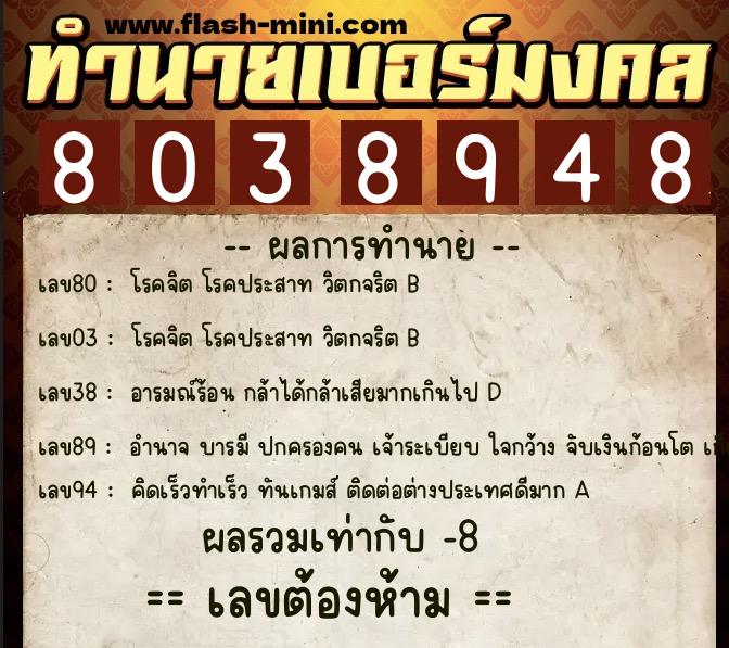 ทำนายเบอร์มงคล 0XX-8038948 ทำนายเบอร์มงคล หมายเลข 061-803894 ทำนายเบอร์มงคล 0XX-8038948 ทำนายเบอร์มงคล หมายเลข 061-803894