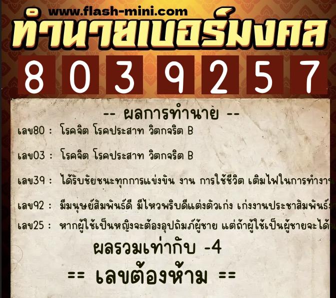 ทำนายเบอร์มงคล 0XX-8039257  ทำนายเบอร์มงคล หมายเลข 069-803925 
