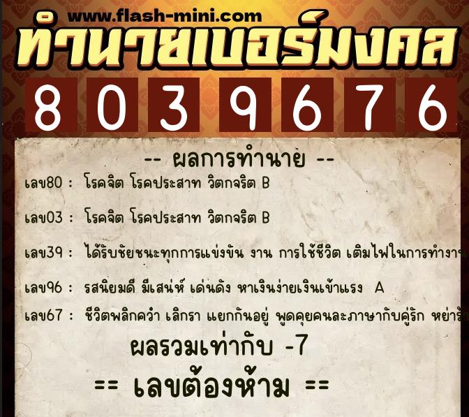 ทำนายเบอร์มงคล 0XX-8039676  ทำนายเบอร์มงคล หมายเลข 084-803967 
