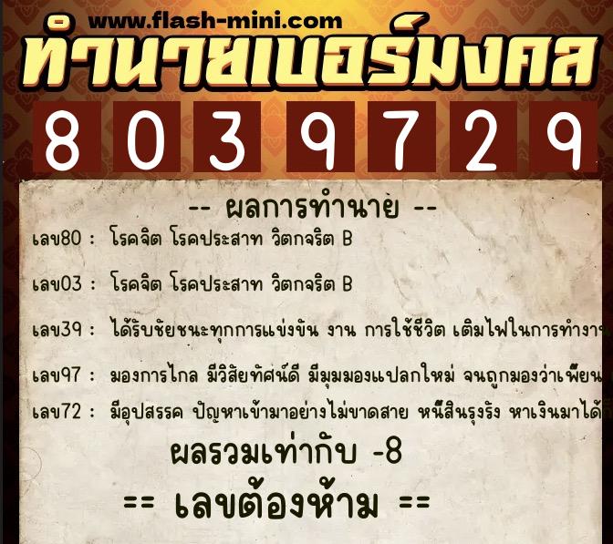 ทำนายเบอร์มงคล 0XX-8039729 ทำนายเบอร์มงคล หมายเลข 081-803972 ทำนายเบอร์มงคล 0XX-8039729 ทำนายเบอร์มงคล หมายเลข 081-803972