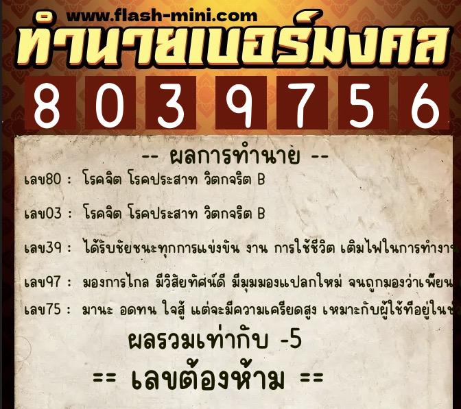 ทำนายเบอร์มงคล 0XX-8039756  ทำนายเบอร์มงคล หมายเลข 082-803975 