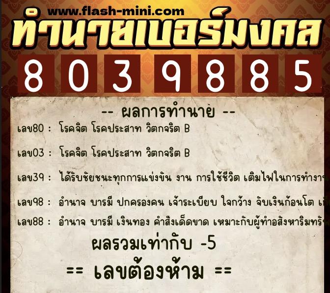 ทำนายเบอร์มงคล 0XX-8039885  ทำนายเบอร์มงคล หมายเลข 097-803988 