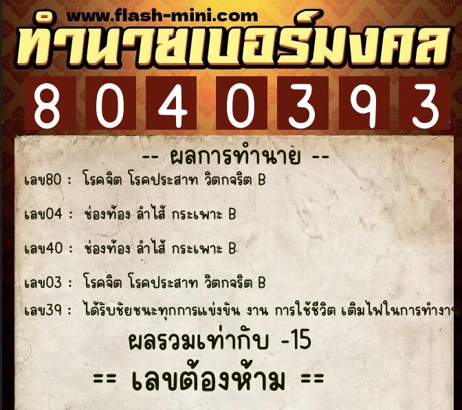 ทำนายเบอร์มงคล 0XX-8040393  ทำนายเบอร์มงคล หมายเลข 091-804039 