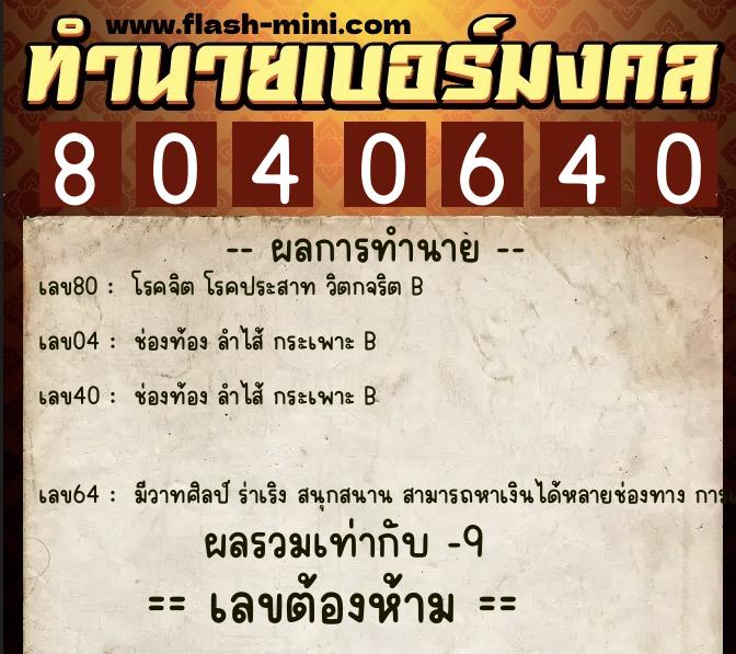 ทำนายเบอร์มงคล 0XX-8040640  ทำนายเบอร์มงคล หมายเลข 092-804064 