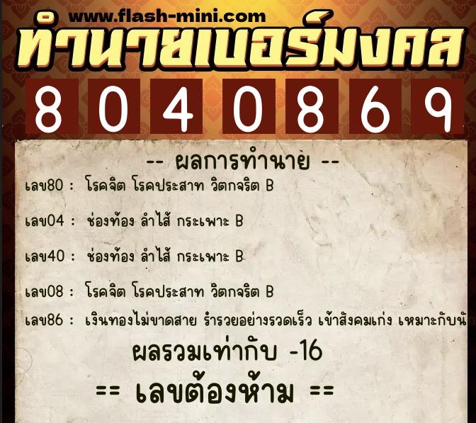 ทำนายเบอร์มงคล 0XX-8040869 ทำนายเบอร์มงคล หมายเลข 091-804086 ทำนายเบอร์มงคล 0XX-8040869 ทำนายเบอร์มงคล หมายเลข 091-804086
