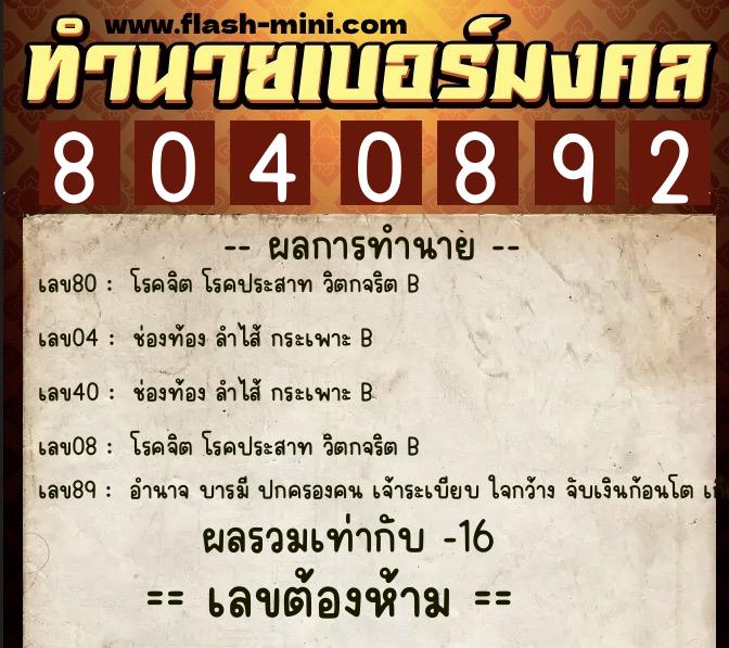ทำนายเบอร์มงคล 0XX-8040892 ทำนายเบอร์มงคล หมายเลข 099-804089 ทำนายเบอร์มงคล 0XX-8040892 ทำนายเบอร์มงคล หมายเลข 099-804089