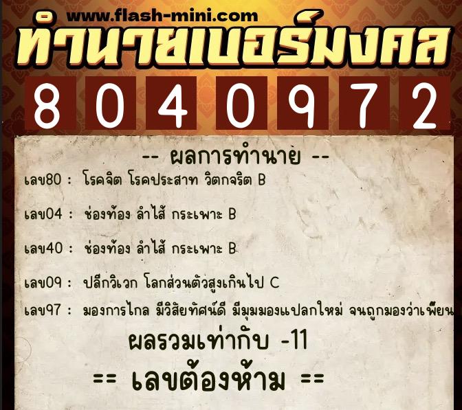 ทำนายเบอร์มงคล 0XX-8040972 ทำนายเบอร์มงคล หมายเลข 066-804097 ทำนายเบอร์มงคล 0XX-8040972 ทำนายเบอร์มงคล หมายเลข 066-804097