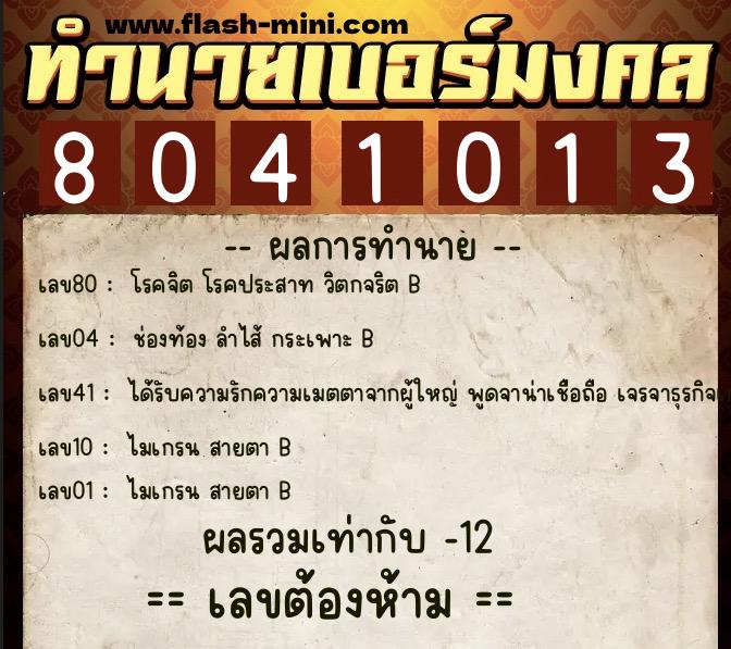 ทำนายเบอร์มงคล 0XX-8041013  ทำนายเบอร์มงคล หมายเลข 066-804101 