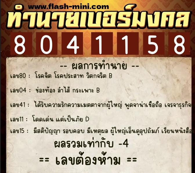 ทำนายเบอร์มงคล 0XX-8041158 ทำนายเบอร์มงคล หมายเลข 069-804115 ทำนายเบอร์มงคล 0XX-8041158 ทำนายเบอร์มงคล หมายเลข 069-804115