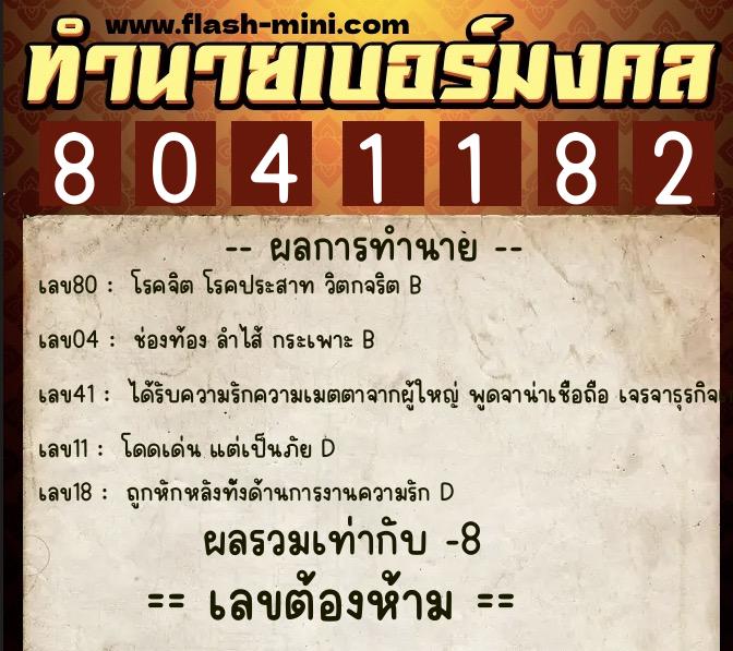 ทำนายเบอร์มงคล 0XX-8041182 ทำนายเบอร์มงคล หมายเลข 095-804118 ทำนายเบอร์มงคล 0XX-8041182 ทำนายเบอร์มงคล หมายเลข 095-804118
