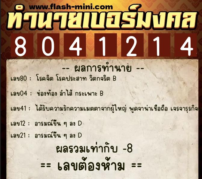 ทำนายเบอร์มงคล 0XX-8041214 ทำนายเบอร์มงคล หมายเลข 067-804121 ทำนายเบอร์มงคล 0XX-8041214 ทำนายเบอร์มงคล หมายเลข 067-804121