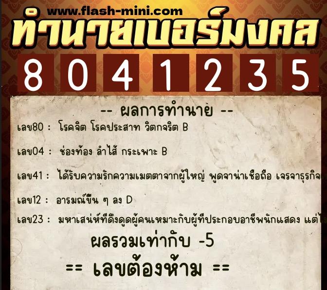 ทำนายเบอร์มงคล 0XX-8041235  ทำนายเบอร์มงคล หมายเลข 062-804123 