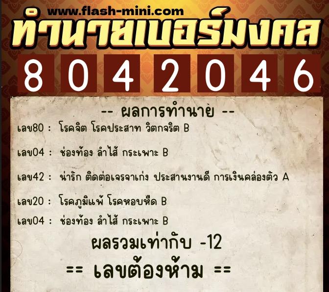 ทำนายเบอร์มงคล 0XX-8042046  ทำนายเบอร์มงคล หมายเลข 092-804204 
