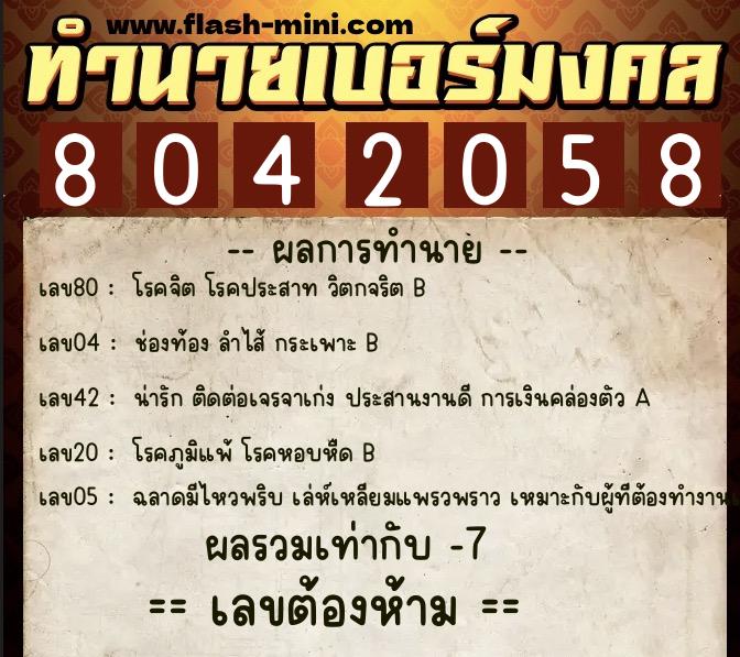 ทำนายเบอร์มงคล 0XX-8042058 ทำนายเบอร์มงคล หมายเลข 085-804205 ทำนายเบอร์มงคล 0XX-8042058 ทำนายเบอร์มงคล หมายเลข 085-804205