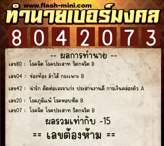 ทำนายเบอร์มงคล 0XX-8042073  ทำนายเบอร์มงคล หมายเลข 097-804207 