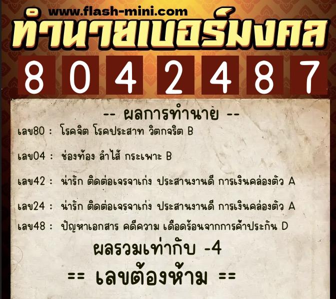ทำนายเบอร์มงคล 0XX-8042487  ทำนายเบอร์มงคล หมายเลข 081-804248 