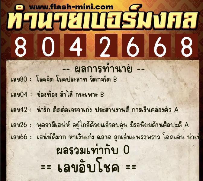 ทำนายเบอร์มงคล 0XX-8042668 ทำนายเบอร์มงคล หมายเลข 093-804266 ทำนายเบอร์มงคล 0XX-8042668 ทำนายเบอร์มงคล หมายเลข 093-804266
