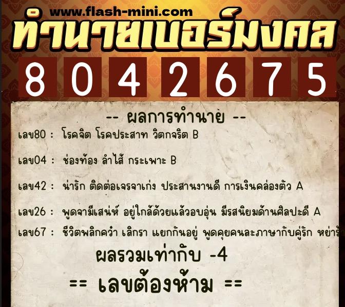 ทำนายเบอร์มงคล 0XX-8042675  ทำนายเบอร์มงคล หมายเลข 088-804267 