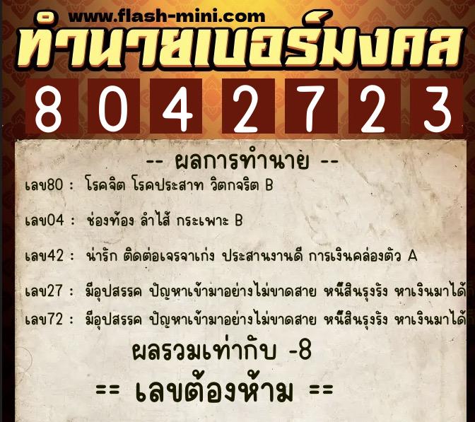 ทำนายเบอร์มงคล 0XX-8042723 ทำนายเบอร์มงคล หมายเลข 090-804272 ทำนายเบอร์มงคล 0XX-8042723 ทำนายเบอร์มงคล หมายเลข 090-804272