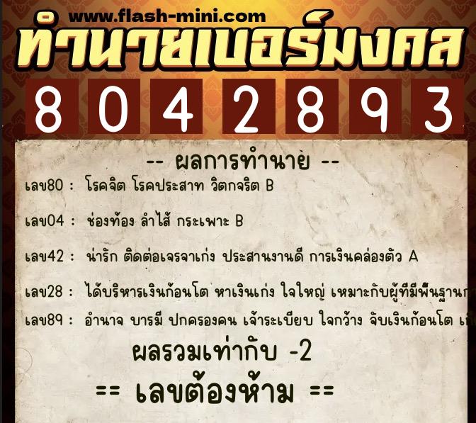 ทำนายเบอร์มงคล 0XX-8042893 ทำนายเบอร์มงคล หมายเลข 062-804289 ทำนายเบอร์มงคล 0XX-8042893 ทำนายเบอร์มงคล หมายเลข 062-804289